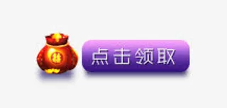 点击领取红包免抠