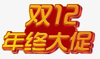 双12年终大促免抠