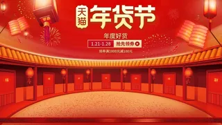 年货促销背景海报高清