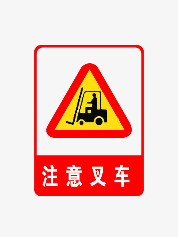 注意叉车免抠