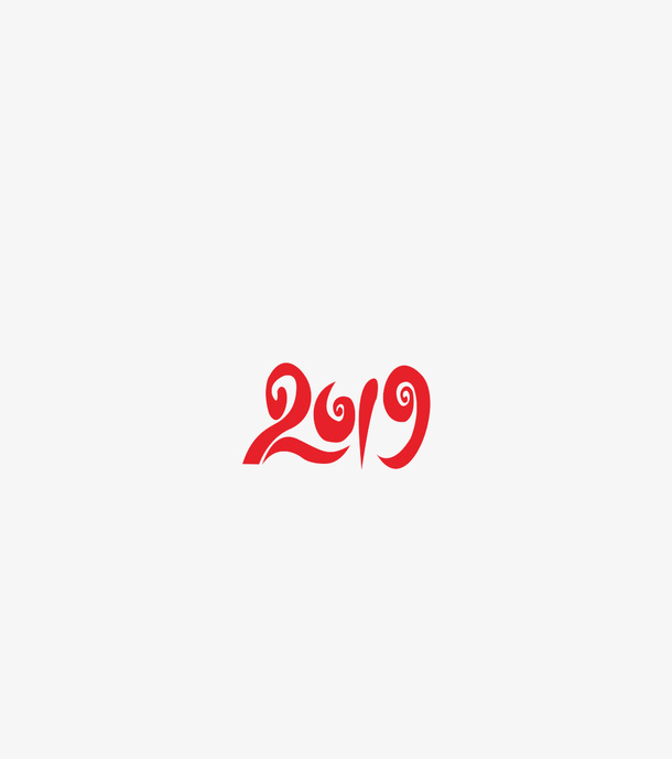 年艺术字免抠