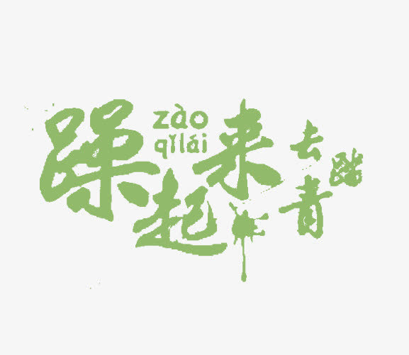 燥起来去踏青免抠