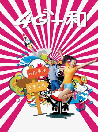 4G套餐海报免抠