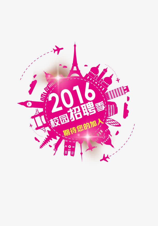 2016校园招聘季免抠