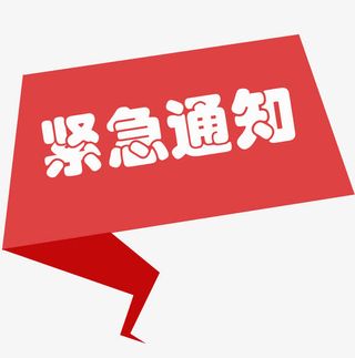 紧急通知红色不规则标题免抠