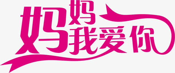 妈妈我爱你紫色字体彩带免抠
