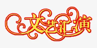 黄色艺术字免抠