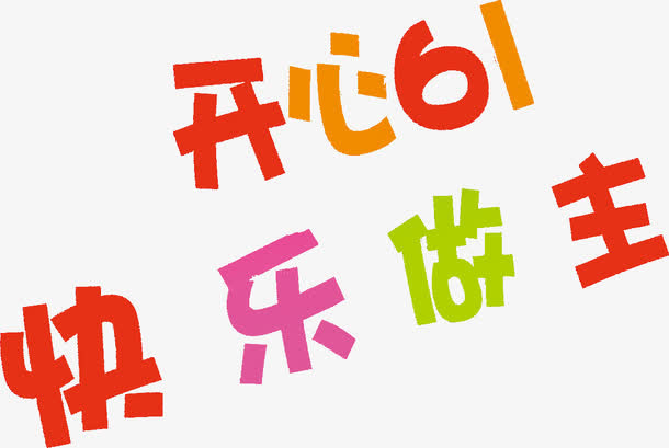 开心61快乐做主免抠