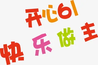 开心61快乐做主免抠