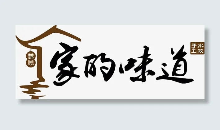 家的味道免抠