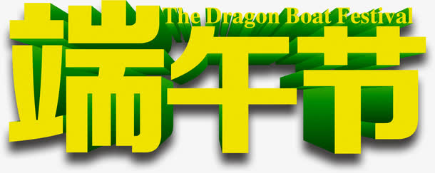 端午节金色字体设计免抠