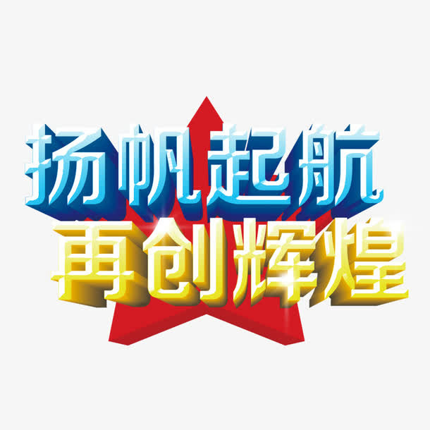 杨帆起航 再创辉煌免抠