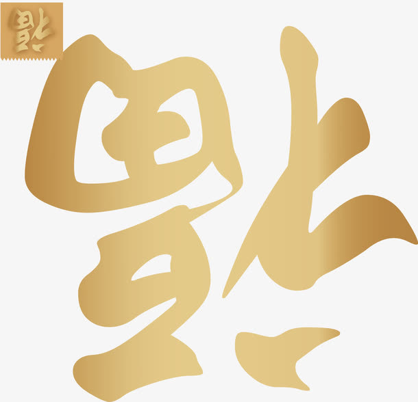 倒福字矢量图免抠
