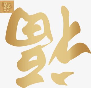 倒福字矢量图免抠