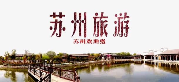 苏州旅游广告免抠