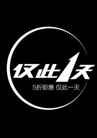 炫酷折扣海报高清