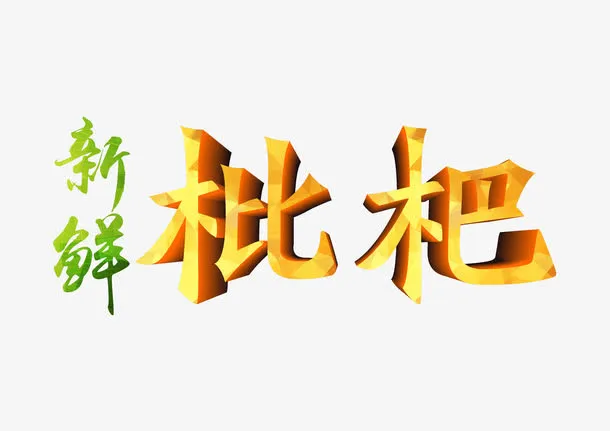 新鲜枇杷艺术字免抠