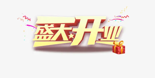 黄色简约艺术字盛大开业免抠