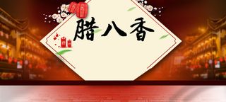 腊八节背景素材高清