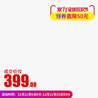 双十一主图免抠