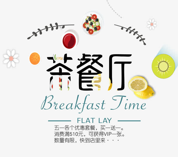 免抠茶餐厅艺术字促销文案免抠