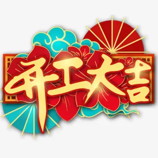 新年艺术字开工大吉免抠节日元旦/春节/元宵元素