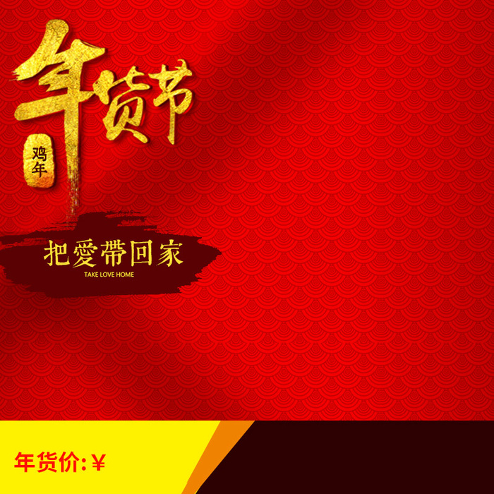 淘宝红色喜庆年货节PSD主图背景素材高清