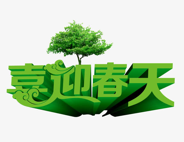 喜迎春天免抠