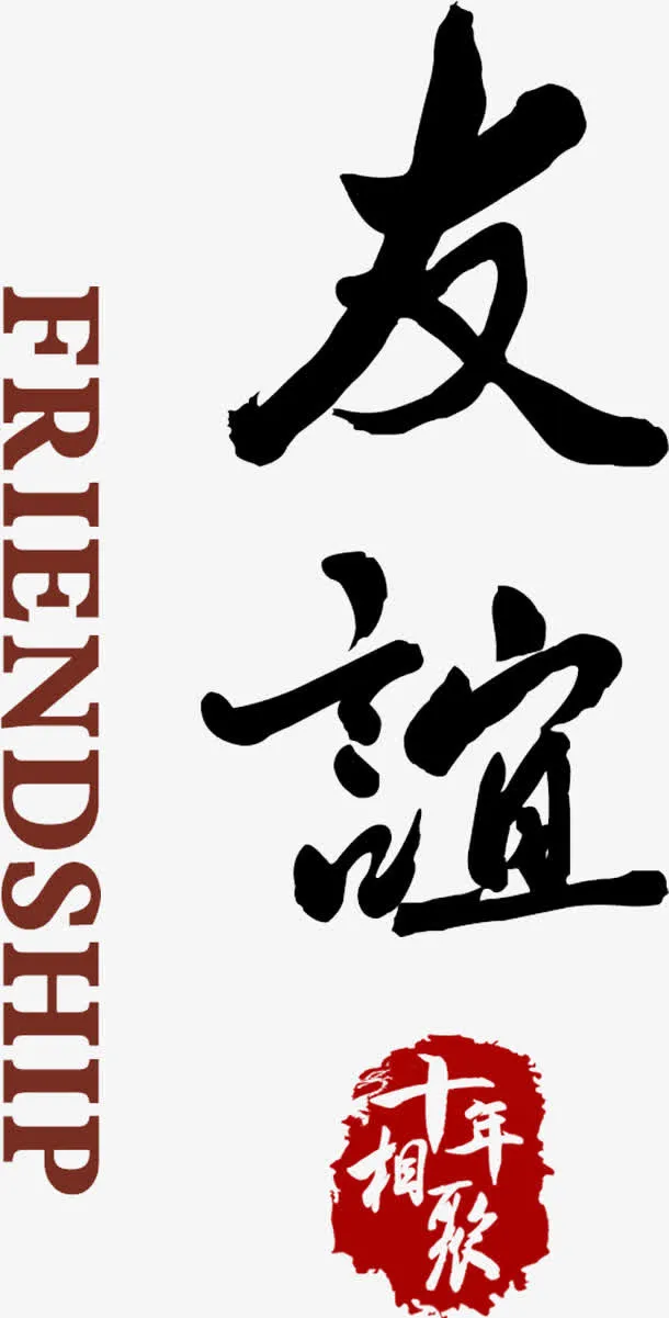 友谊免抠