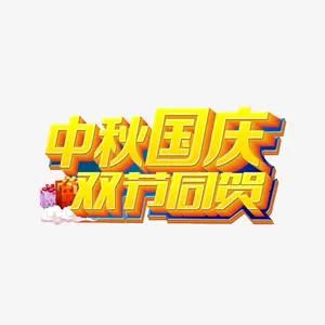 中秋国庆免抠