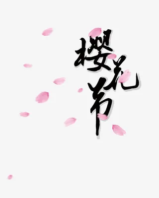 樱花节毛笔字排版免抠