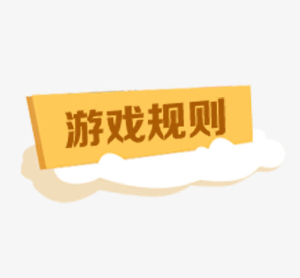 游戏规则活动免抠