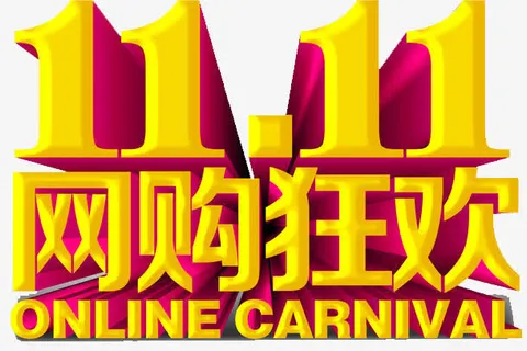 双十一免抠