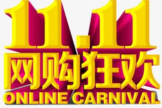 双十一免抠