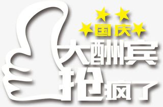 国庆节 节日免抠