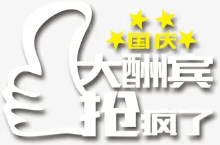 国庆节 节日免抠