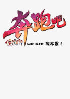 奔跑吧伐木累免抠