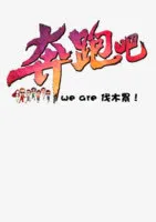 奔跑吧伐木累免抠