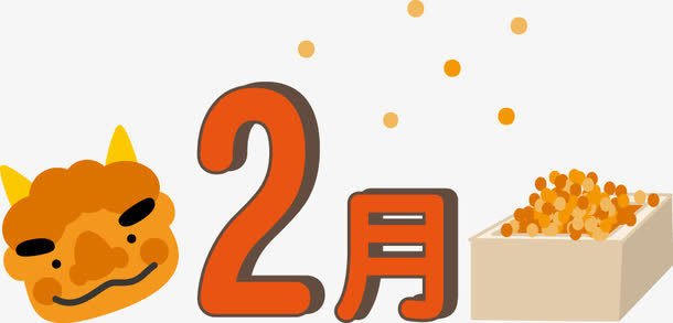 2月免抠