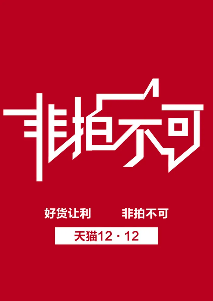 双十二海报高清