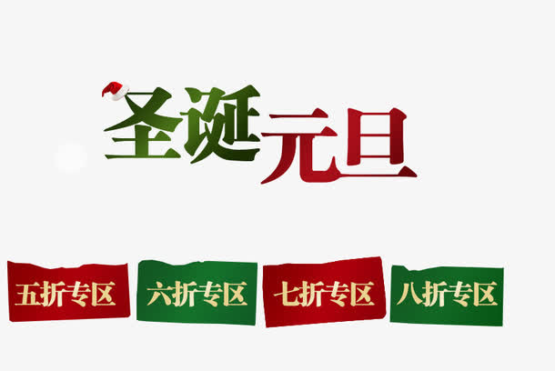 圣诞元旦折扣专区免抠