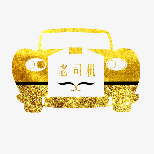 金色汽车艺术图片免抠