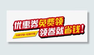 淘宝优惠卷专题海报免抠