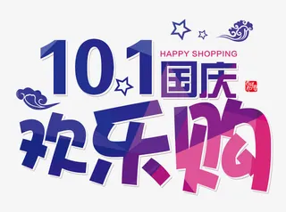 国庆购物免抠