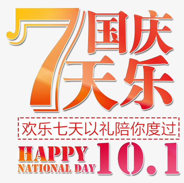 国庆7天乐免抠