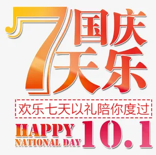 国庆7天乐免抠