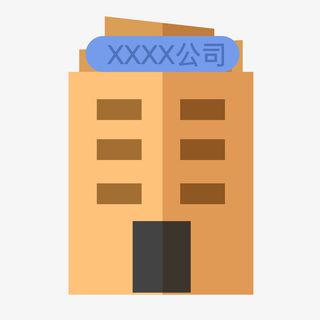 气派的公司办公大楼图标滓免抠