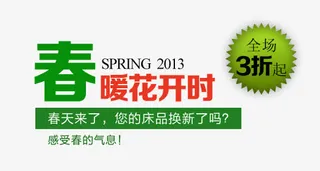 春天来了新品上市促销免抠