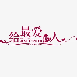 给最爱的人情人七夕字体设计免抠