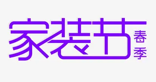 简约春季家装节艺术字免抠